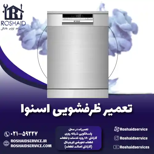 تعمیر ظرفشویی اسنوا روشاید سرویس